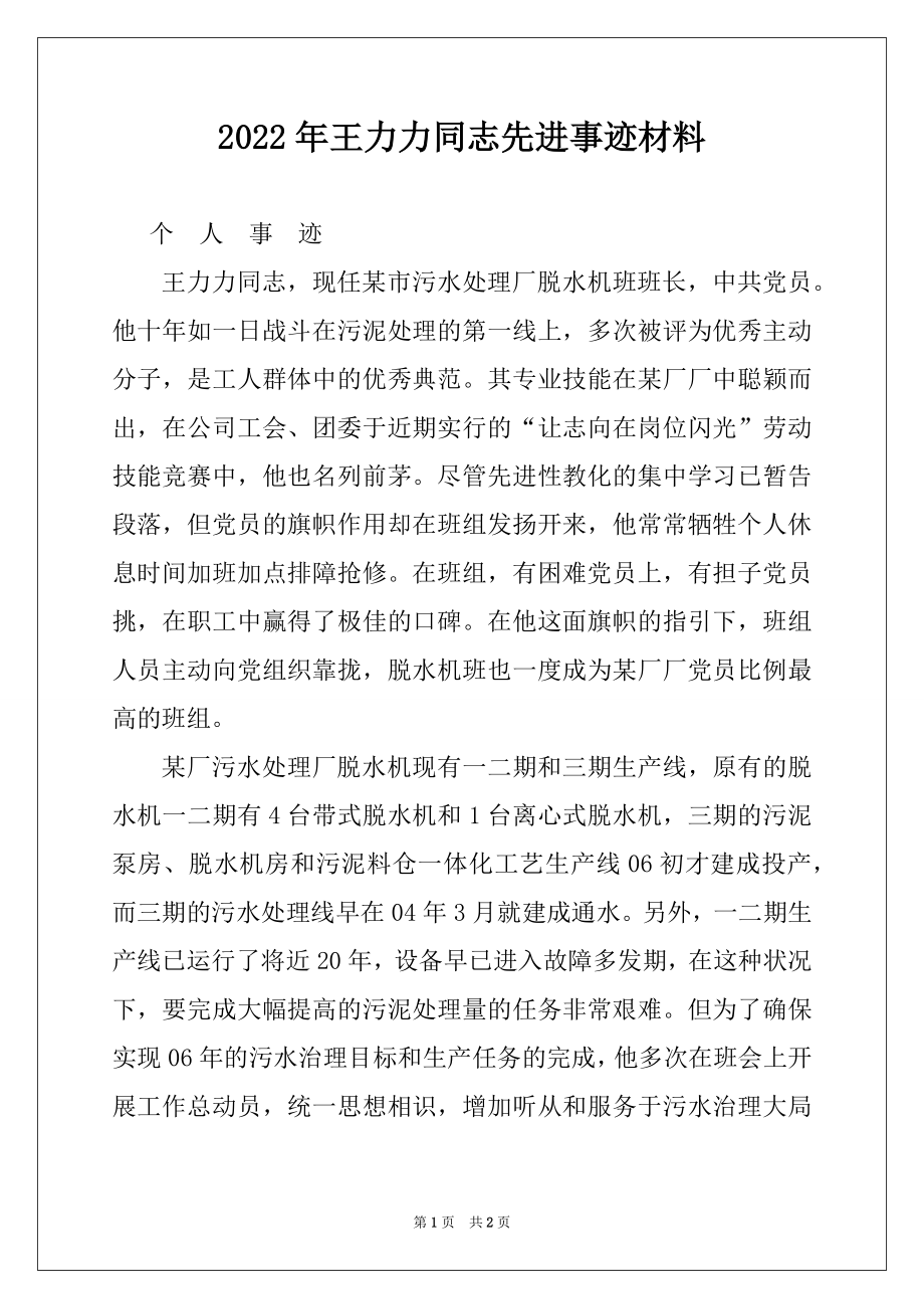 2022年王力力同志先进事迹材料.docx_第1页