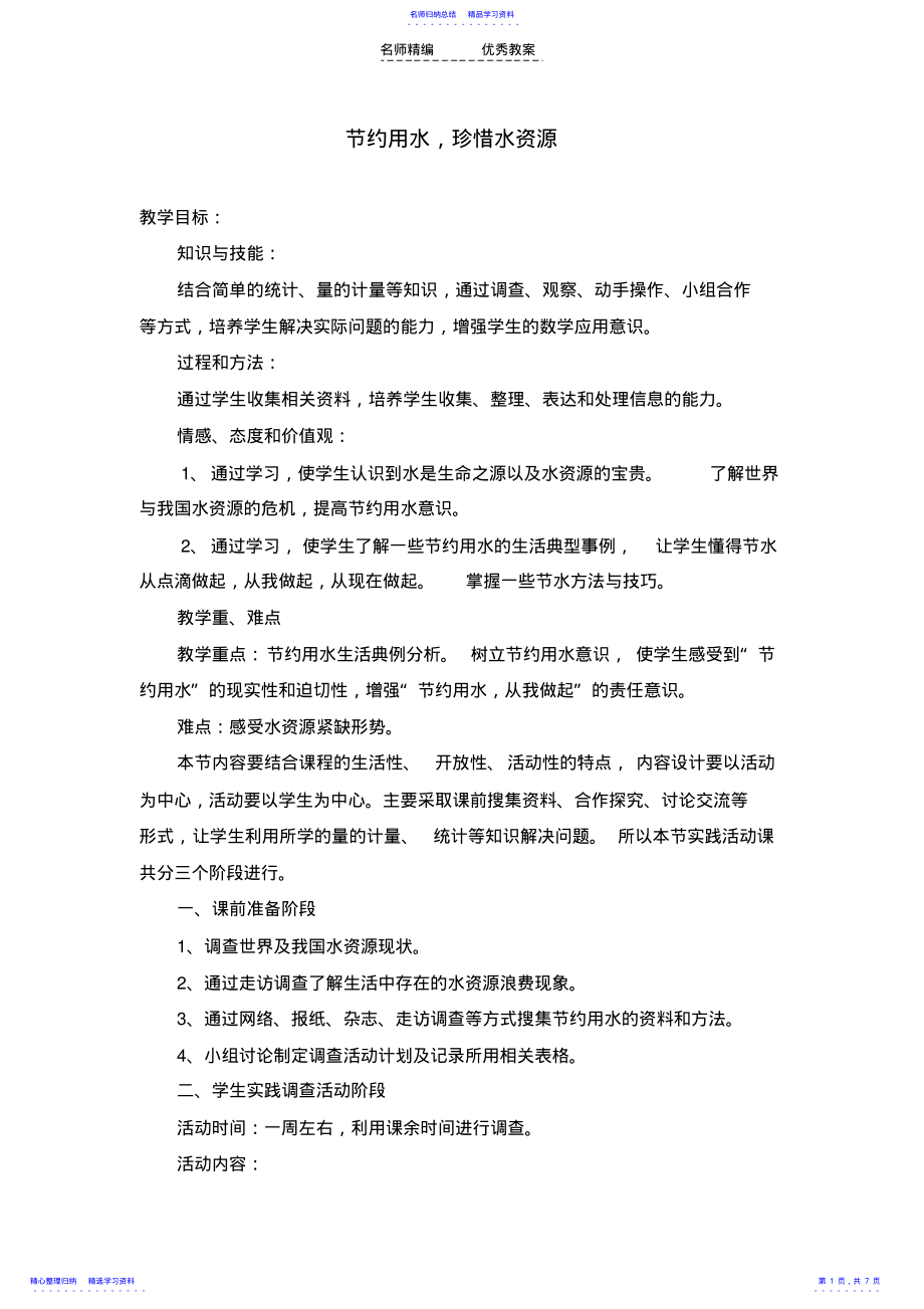 2022年《节约用水》教学设计教学反思 .pdf_第1页