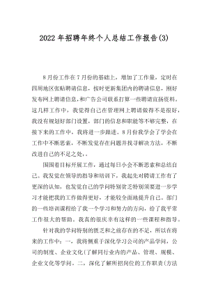 2022年招聘年终个人总结工作报告(3).docx