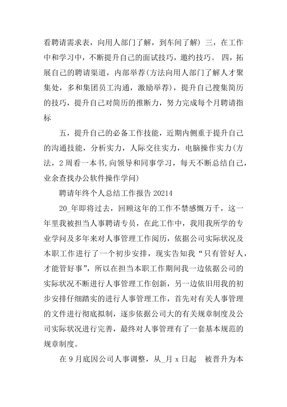 2022年招聘年终个人总结工作报告(3).docx_第2页