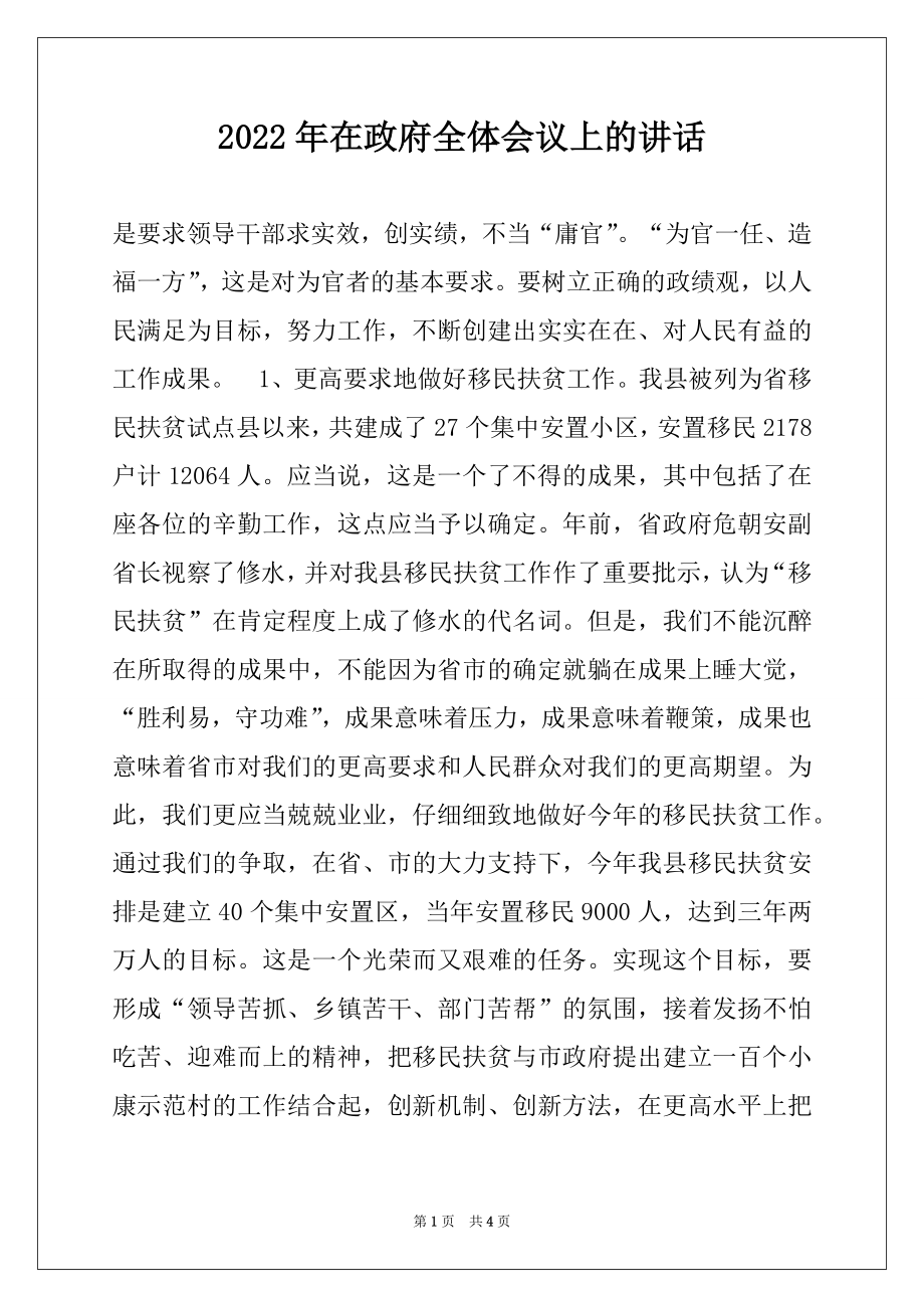 2022年在政府全体会议上的讲话汇编.docx_第1页