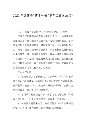 2022年城管局“两学一做”半年工作总结(2).docx