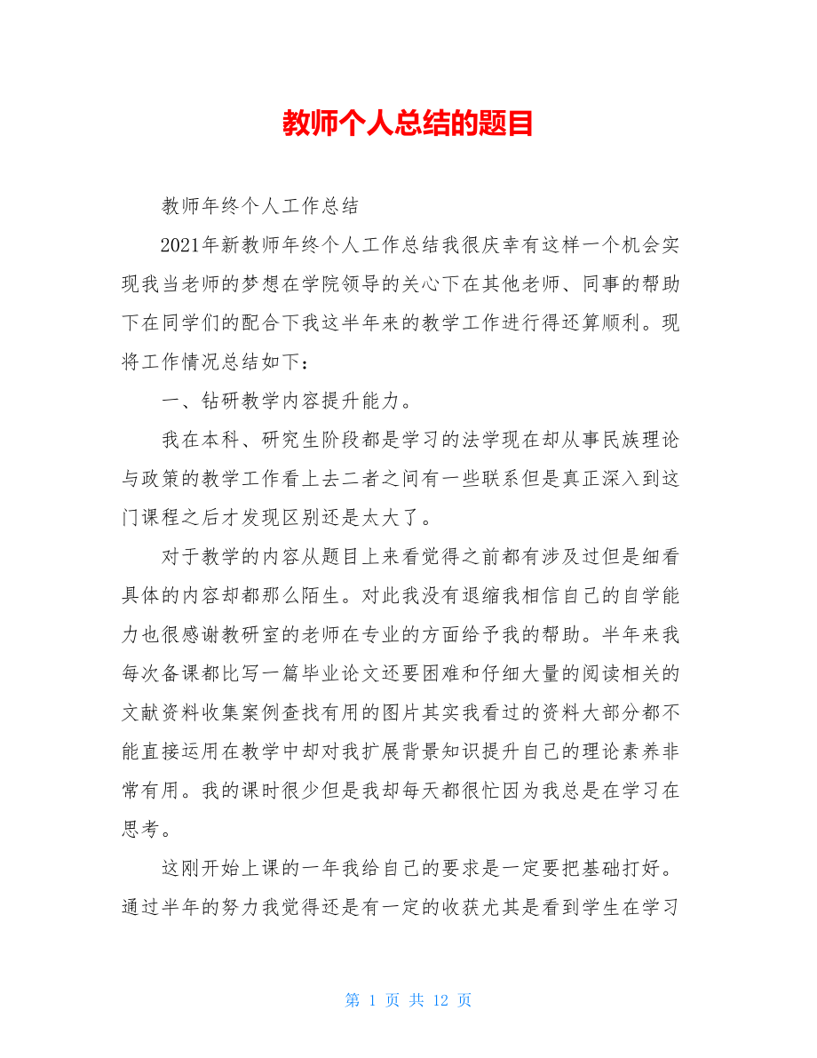 教师个人总结的题目.doc_第1页