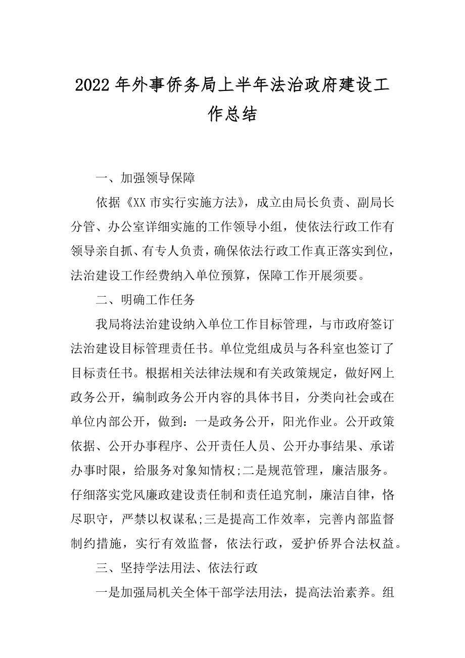 2022年外事侨务局上半年法治政府建设工作总结.docx_第1页