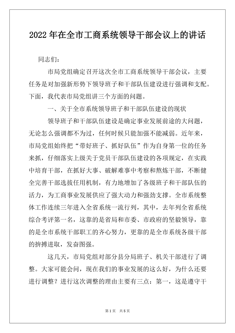 2022年在全市工商系统领导干部会议上的讲话.docx_第1页