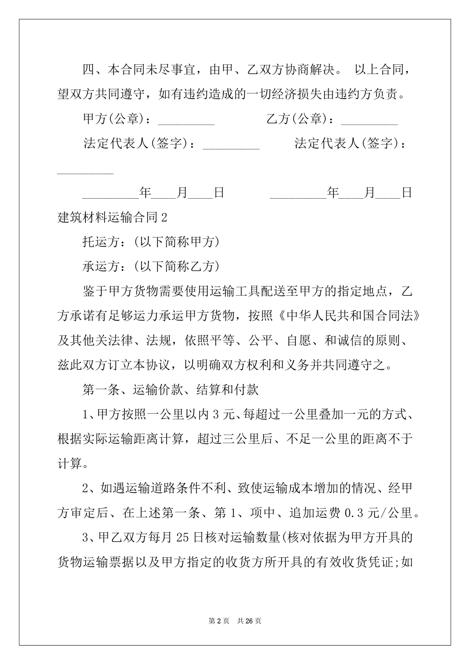 2022年建筑材料运输合同(汇编10篇).docx_第2页