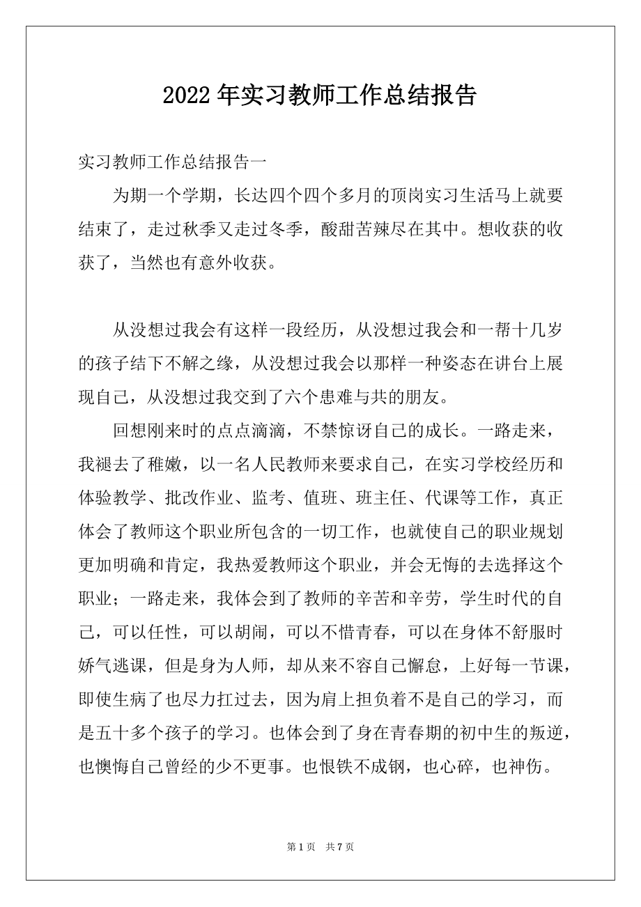 2022年实习教师工作总结报告.docx_第1页