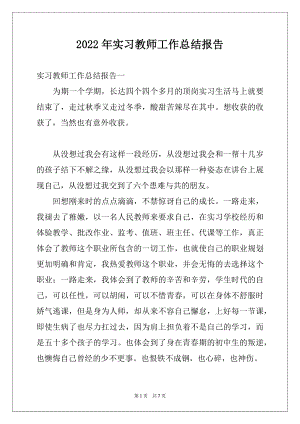 2022年实习教师工作总结报告.docx