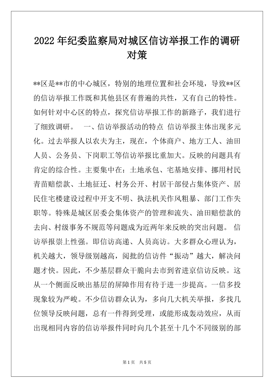 2022年纪委监察局对城区信访举报工作的调研对策例文.docx_第1页