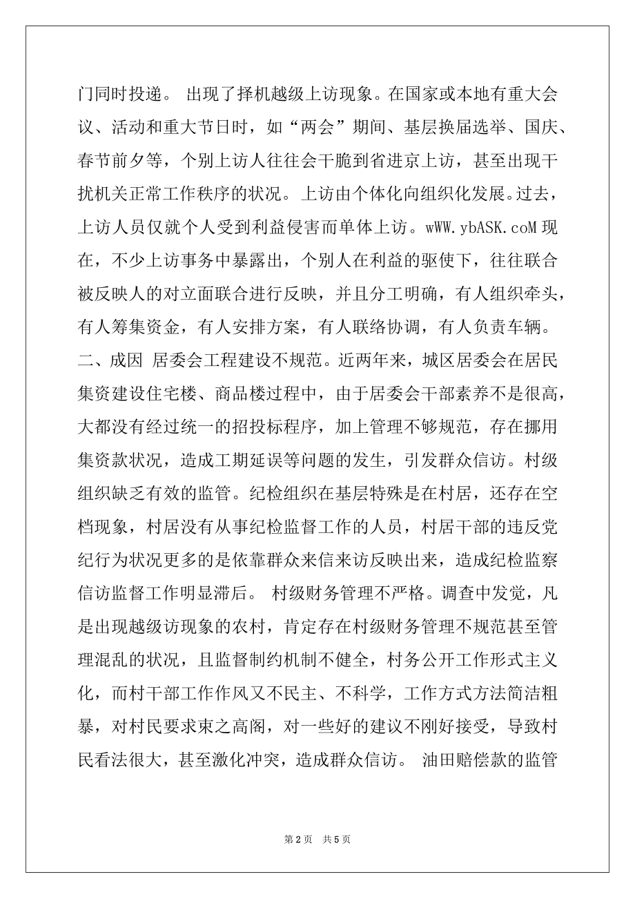 2022年纪委监察局对城区信访举报工作的调研对策例文.docx_第2页