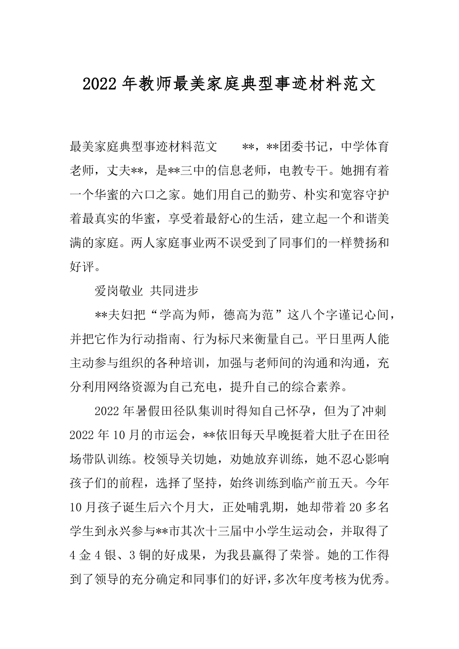 2022年教师最美家庭典型事迹材料范文.docx_第1页