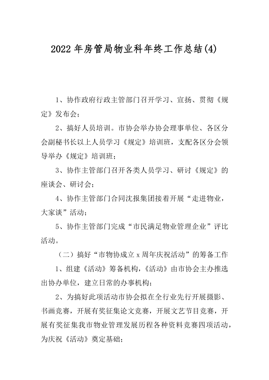 2022年房管局物业科年终工作总结(4).docx_第1页