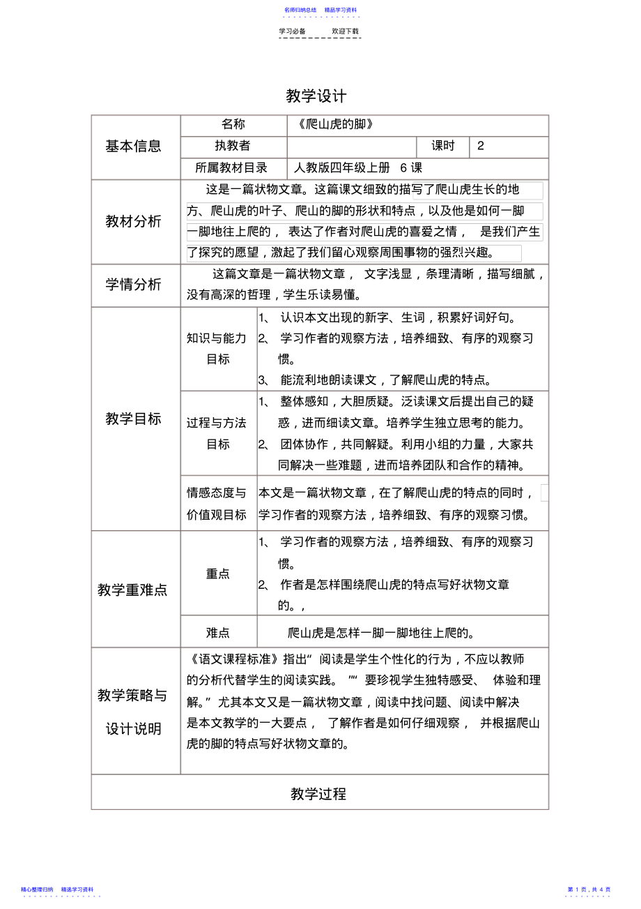 2022年《爬山虎的脚》教学设计与反思模板 .pdf_第1页