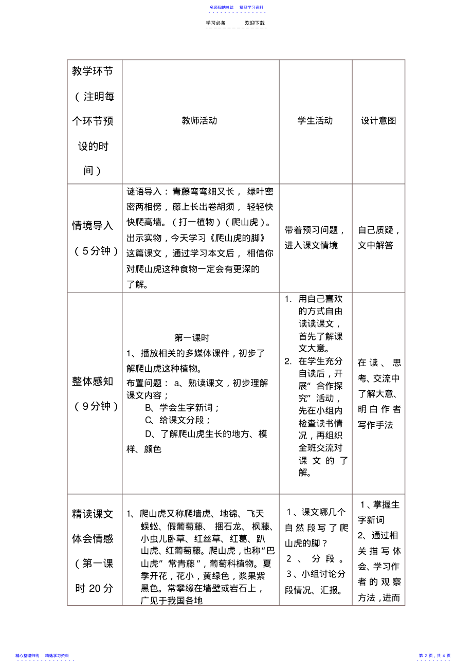 2022年《爬山虎的脚》教学设计与反思模板 .pdf_第2页