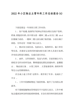 2022年小区物业主管年终工作总结报告(4).docx