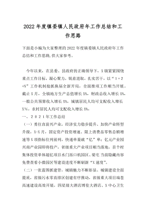 2022年度镇委镇人民政府年工作总结和工作思路.docx