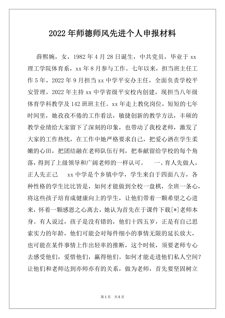 2022年师德师风先进个人申报材料例文.docx_第1页