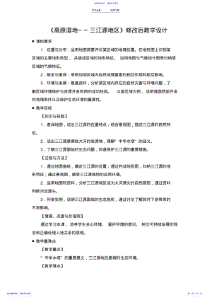 2022年《高原湿地──三江源地区》优质教学设计 .pdf