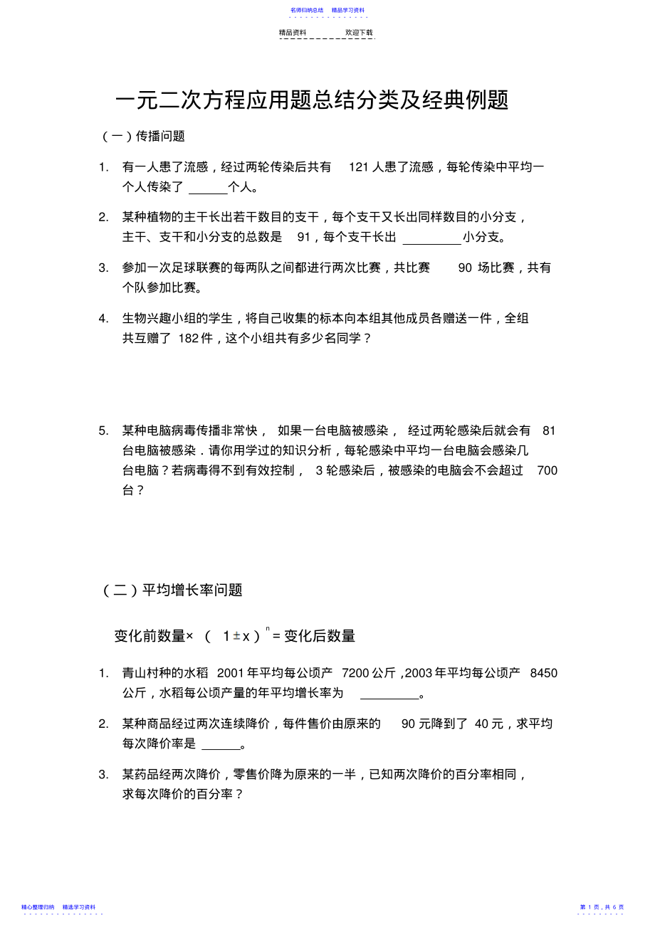 2022年一元二次方程应用题总结分类及经典例题1 .pdf_第1页