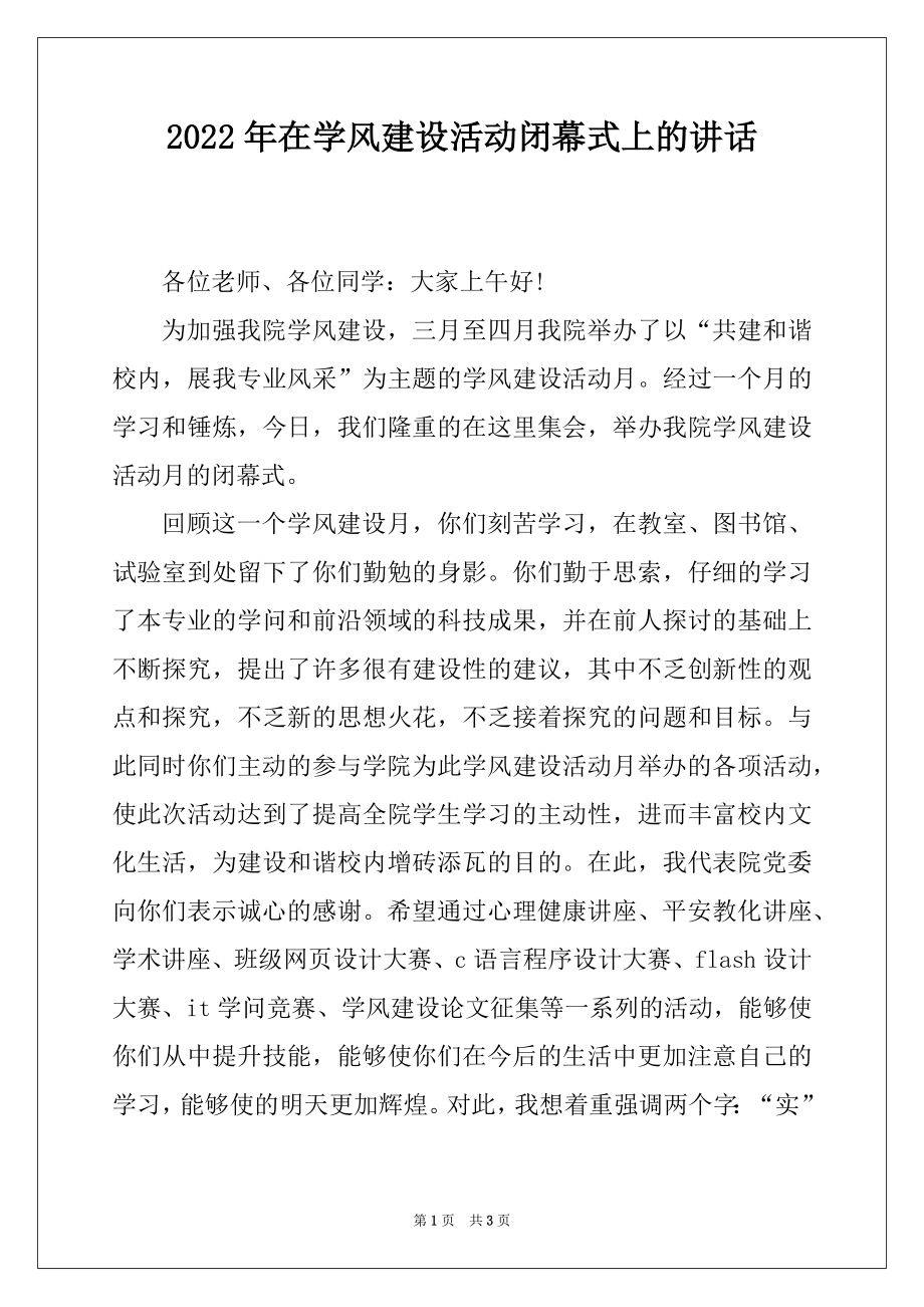 2022年在学风建设活动闭幕式上的讲话.docx_第1页