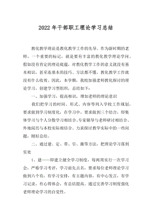 2022年干部职工理论学习总结.docx