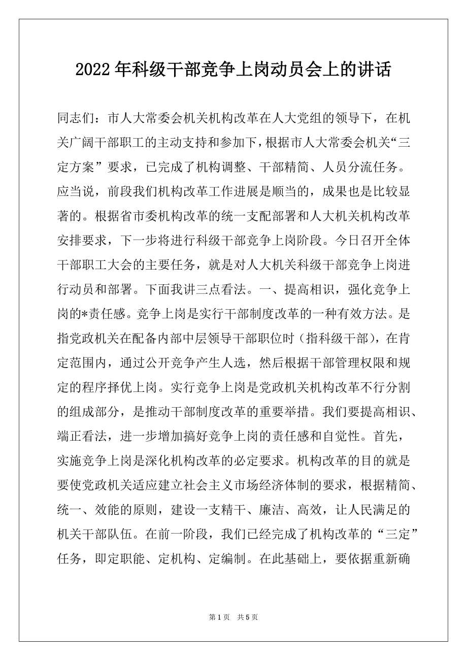 2022年科级干部竞争上岗动员会上的讲话.docx_第1页