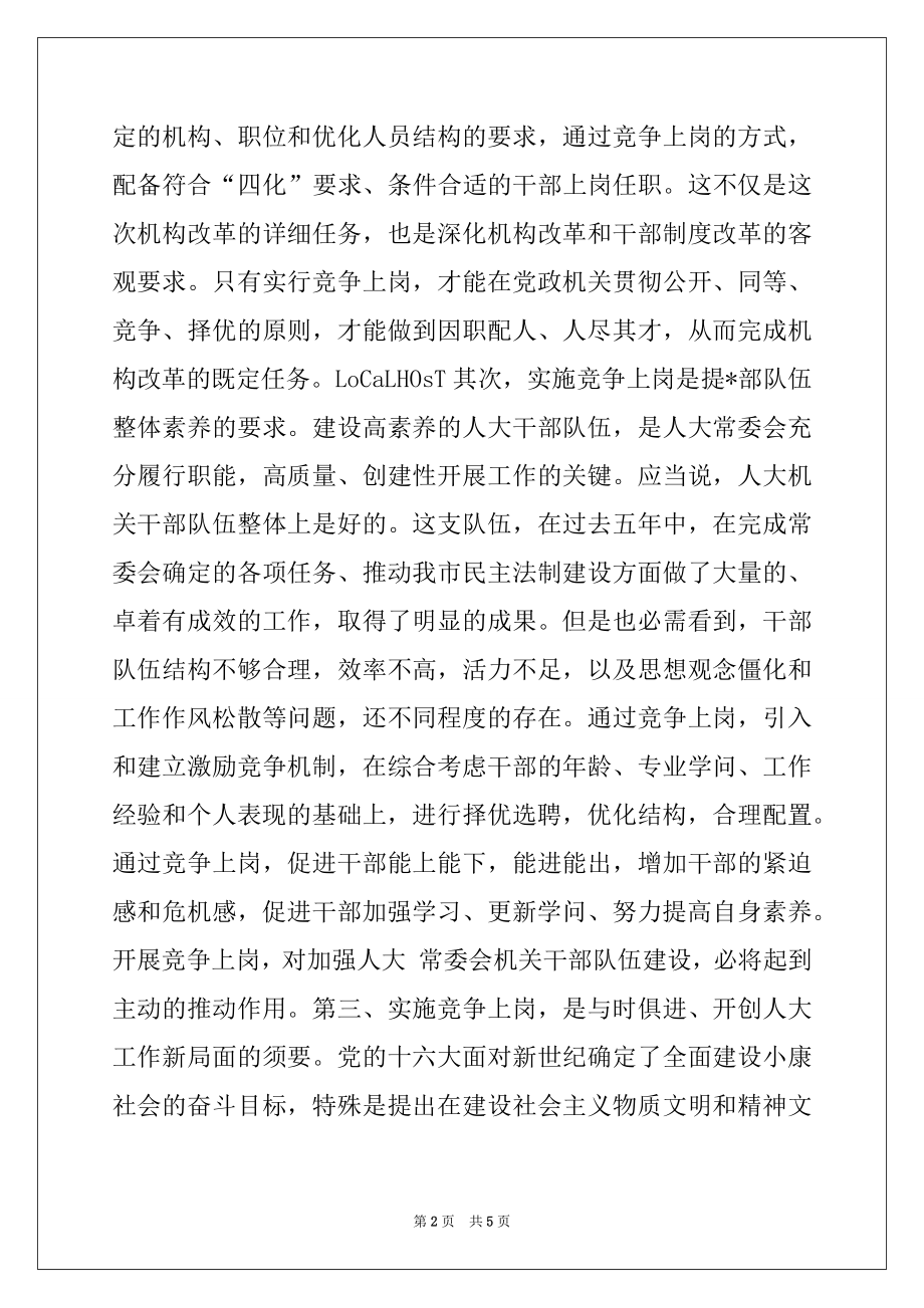 2022年科级干部竞争上岗动员会上的讲话.docx_第2页