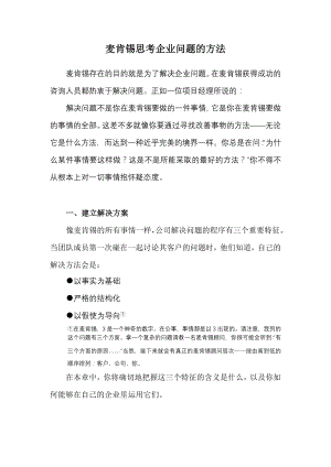 咨询管理战略组织项目麦肯锡工具评估 麦肯锡-麦肯锡思考企业问题的方法004.doc