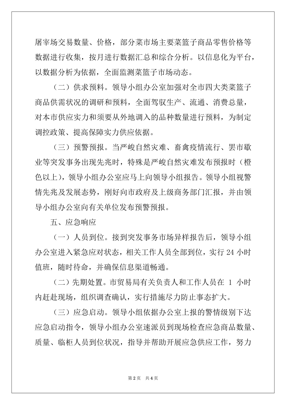 2022年市菜篮子商品政府应急保障预案例文.docx_第2页