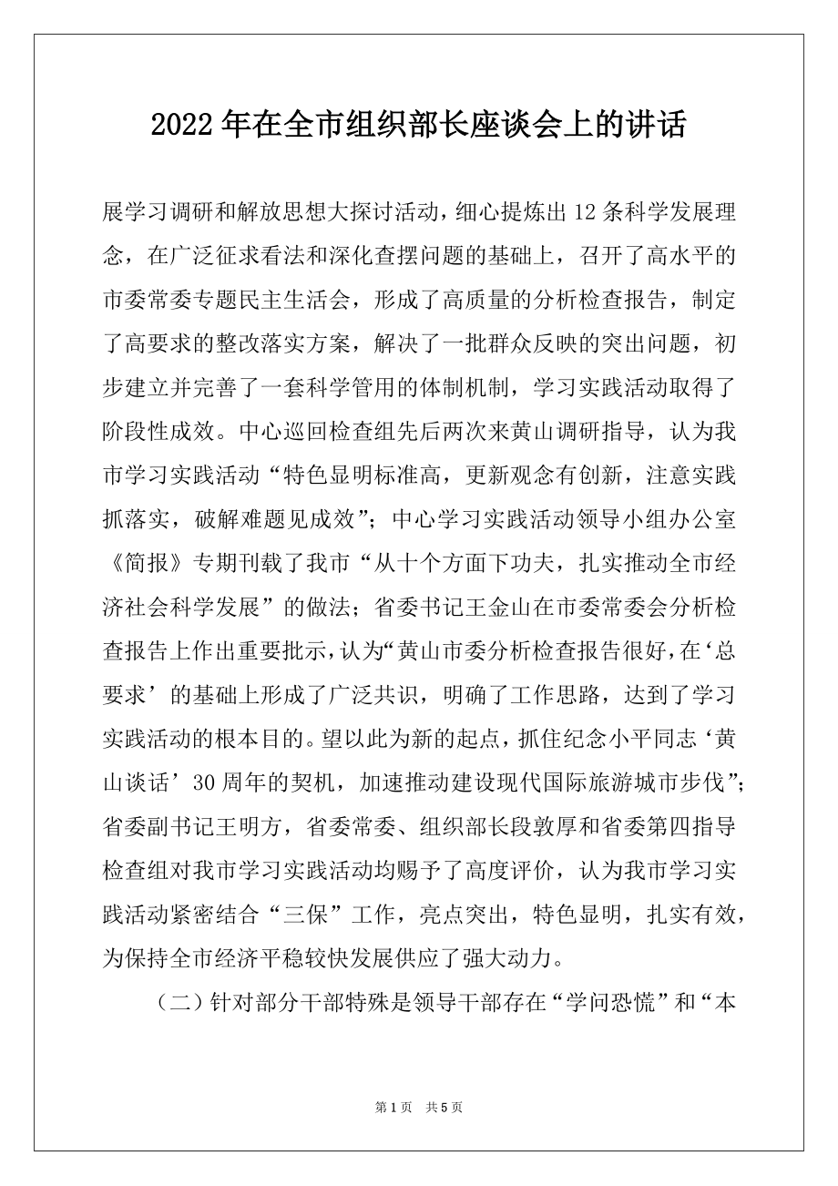 2022年在全市组织部长座谈会上的讲话汇编.docx_第1页