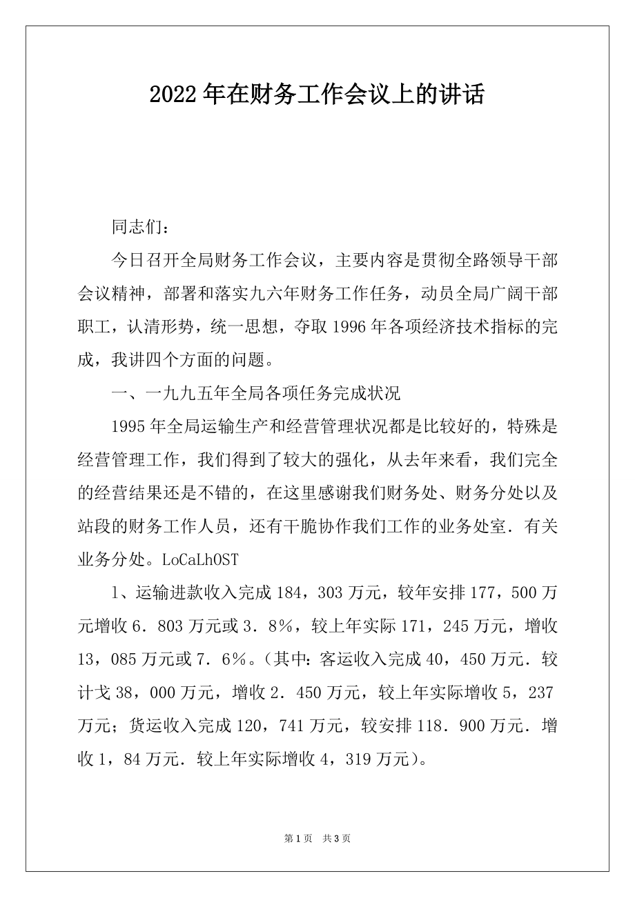 2022年在财务工作会议上的讲话.docx_第1页