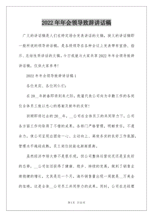 2022年年会领导致辞讲话稿.docx