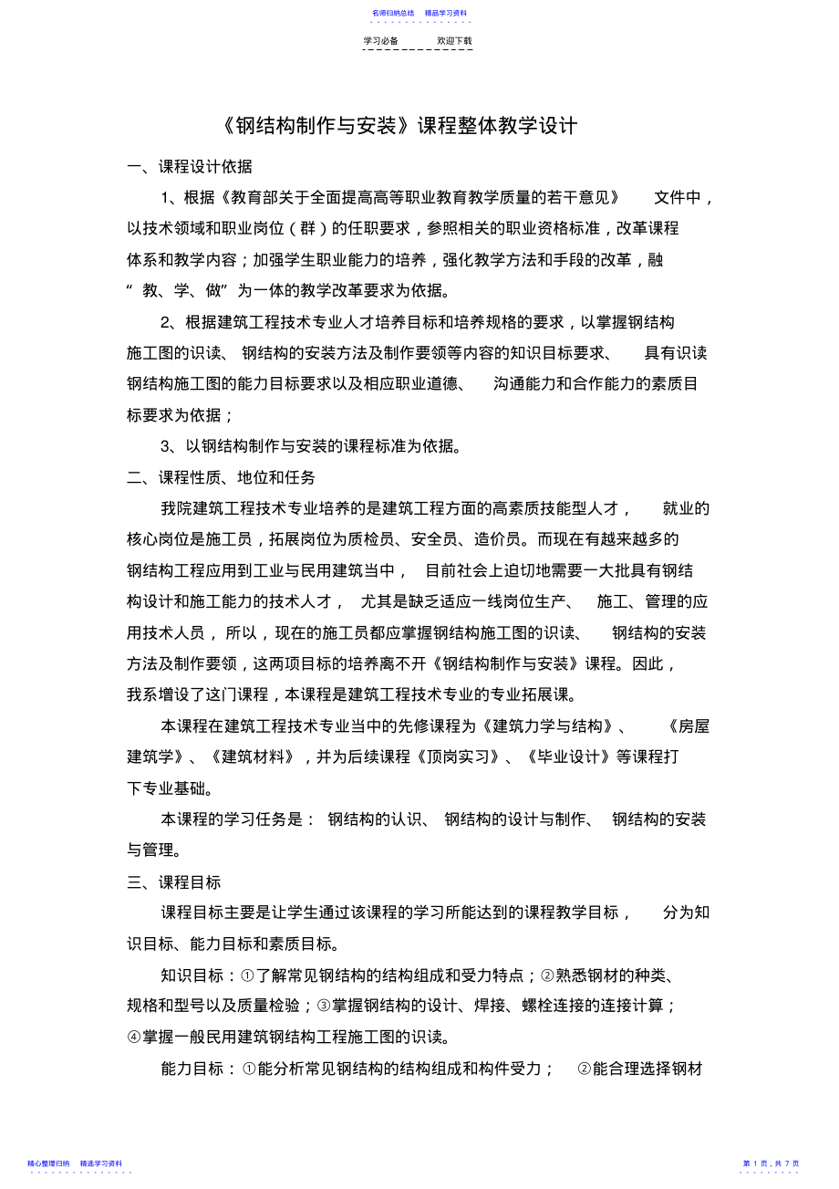 2022年《钢结构制作与安装》课程整体教学设计 .pdf_第1页