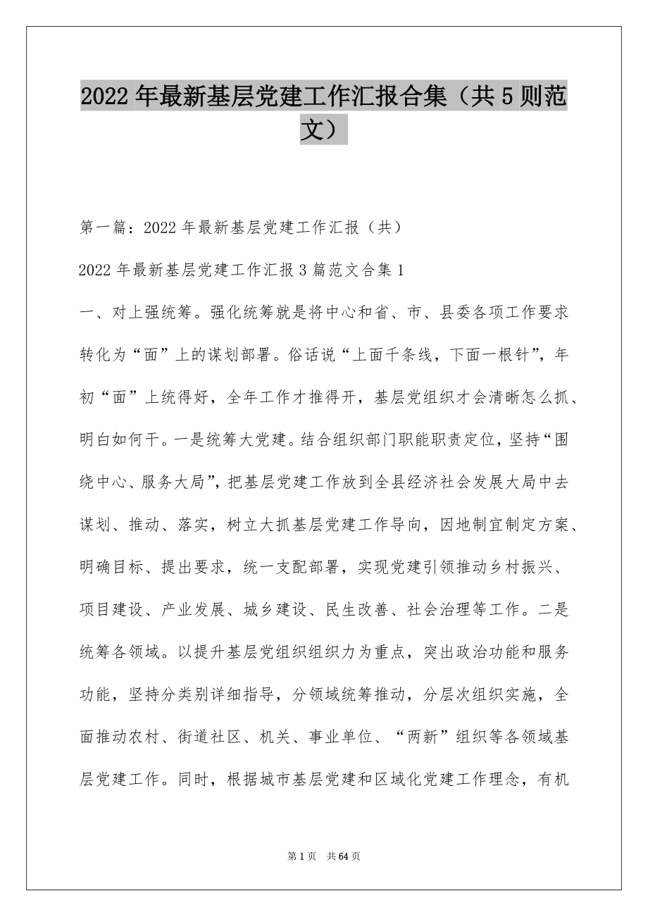 2022年最新基层党建工作汇报合集（共5则范文）.docx_第1页