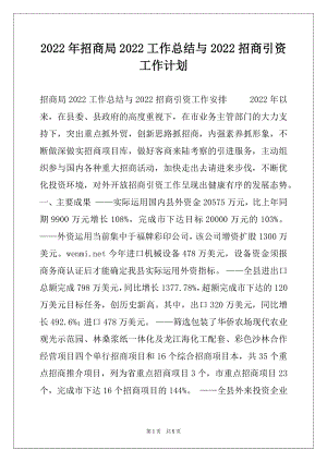 2022年招商局2022工作总结与2022招商引资工作计划例文.docx