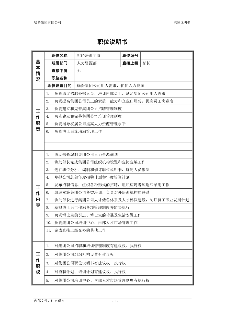 咨询管理战略组织项目麦肯锡工具评估 2人力资源部_招聘培训主管_职位说明书.doc_第1页