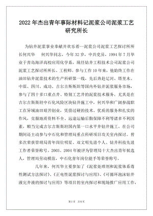 2022年杰出青年事际材料记泥浆公司泥浆工艺研究所长例文.docx