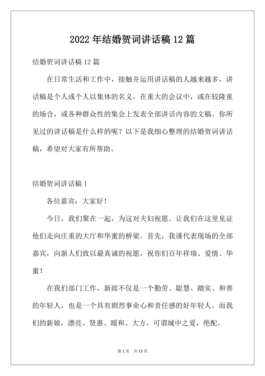 2022年结婚贺词讲话稿12篇.docx_第1页