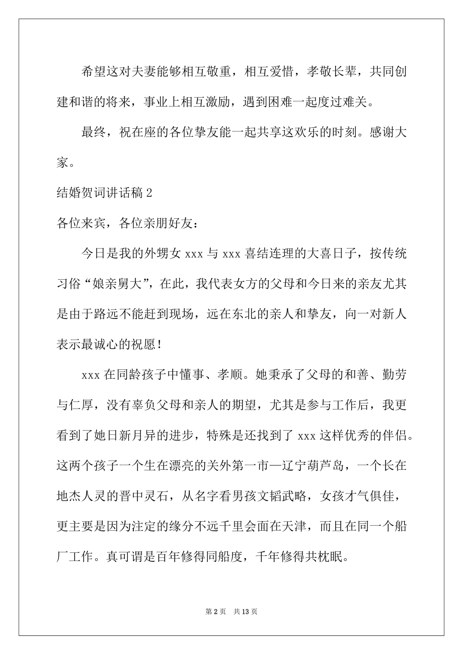 2022年结婚贺词讲话稿12篇.docx_第2页