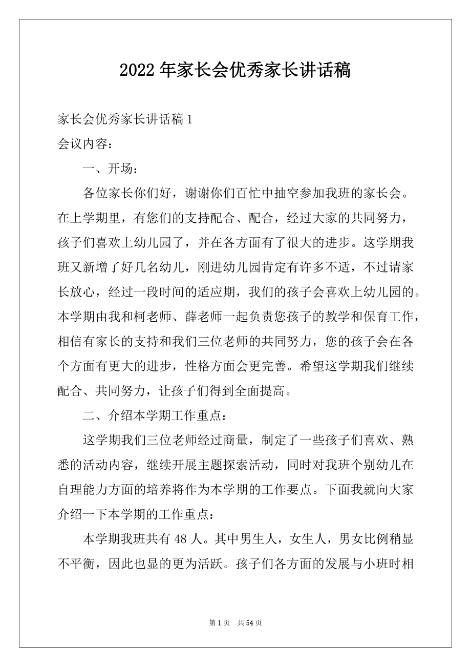 2022年家长会优秀家长讲话稿范本.docx_第1页