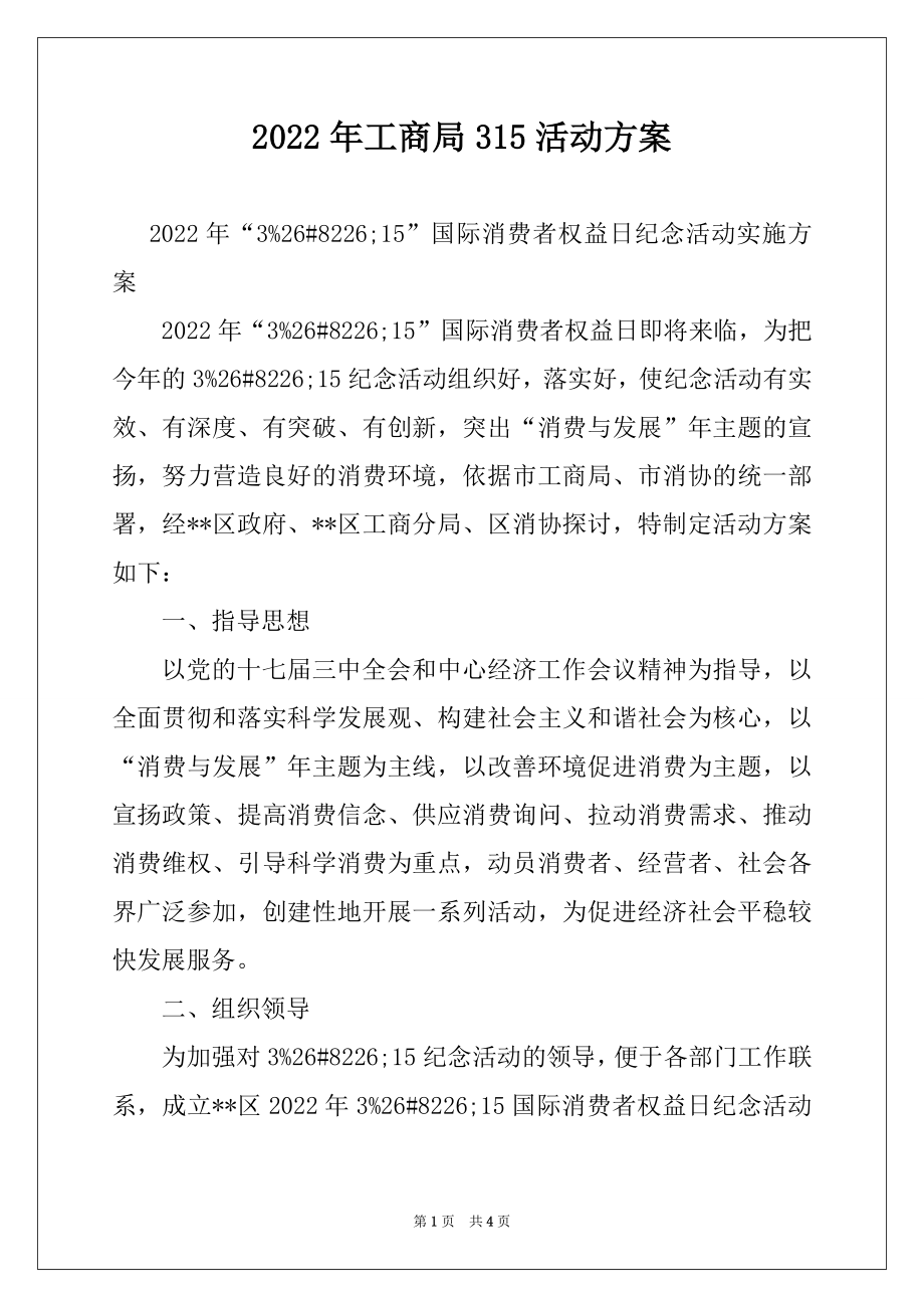 2022年工商局315活动方案.docx_第1页