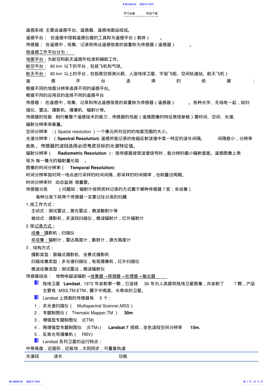 2022年《遥感原理与应用》考试重点【复习版】 .pdf_第2页