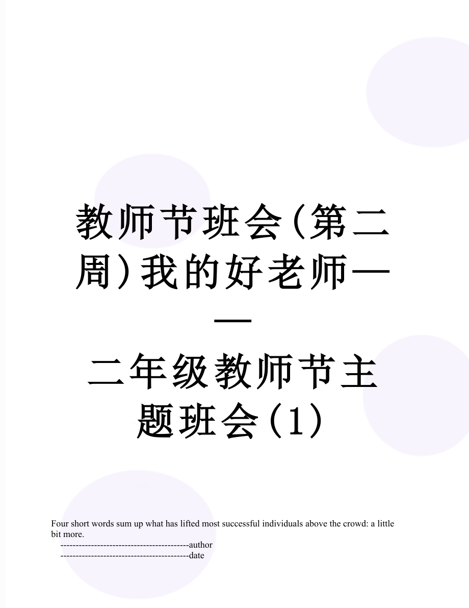 教师节班会(第二周)我的好老师——二年级教师节主题班会(1).doc_第1页