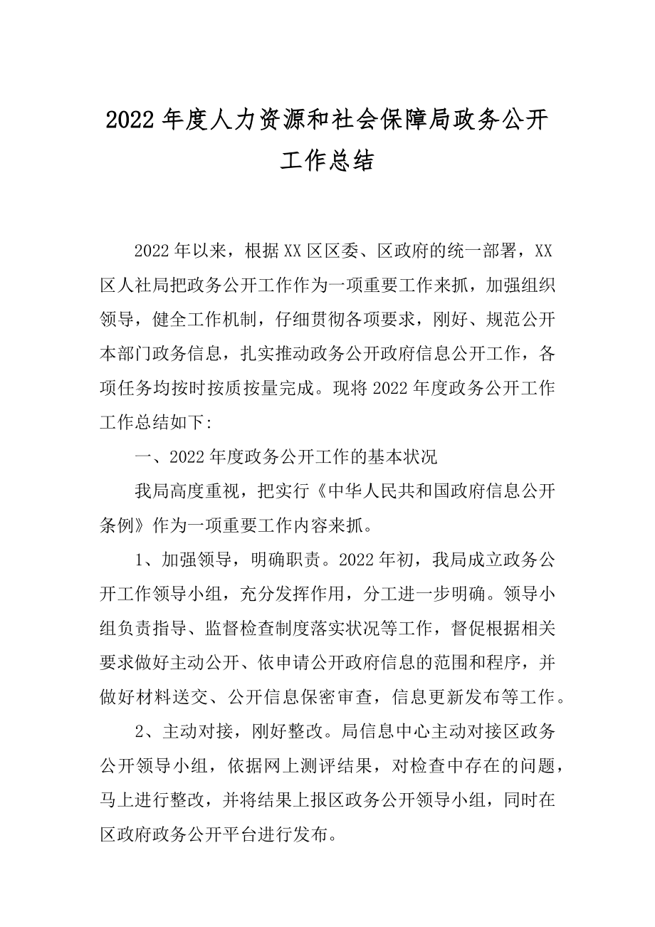 2022年度人力资源和社会保障局政务公开工作总结.docx_第1页