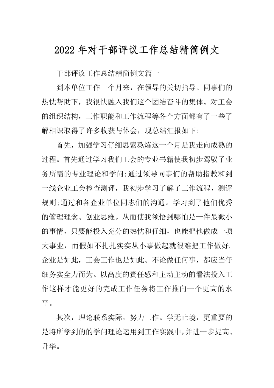 2022年对干部评议工作总结精简例文.docx_第1页