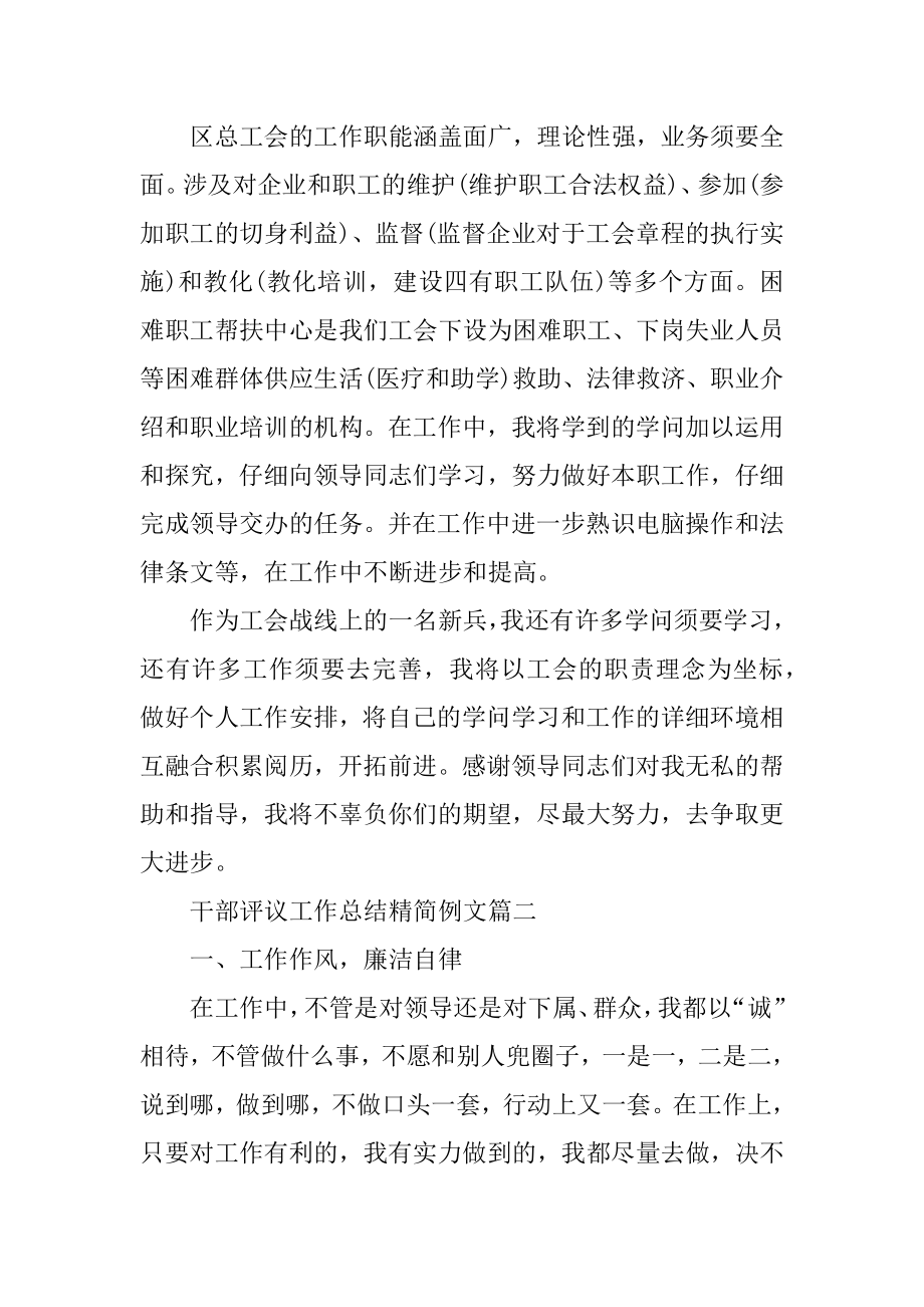 2022年对干部评议工作总结精简例文.docx_第2页