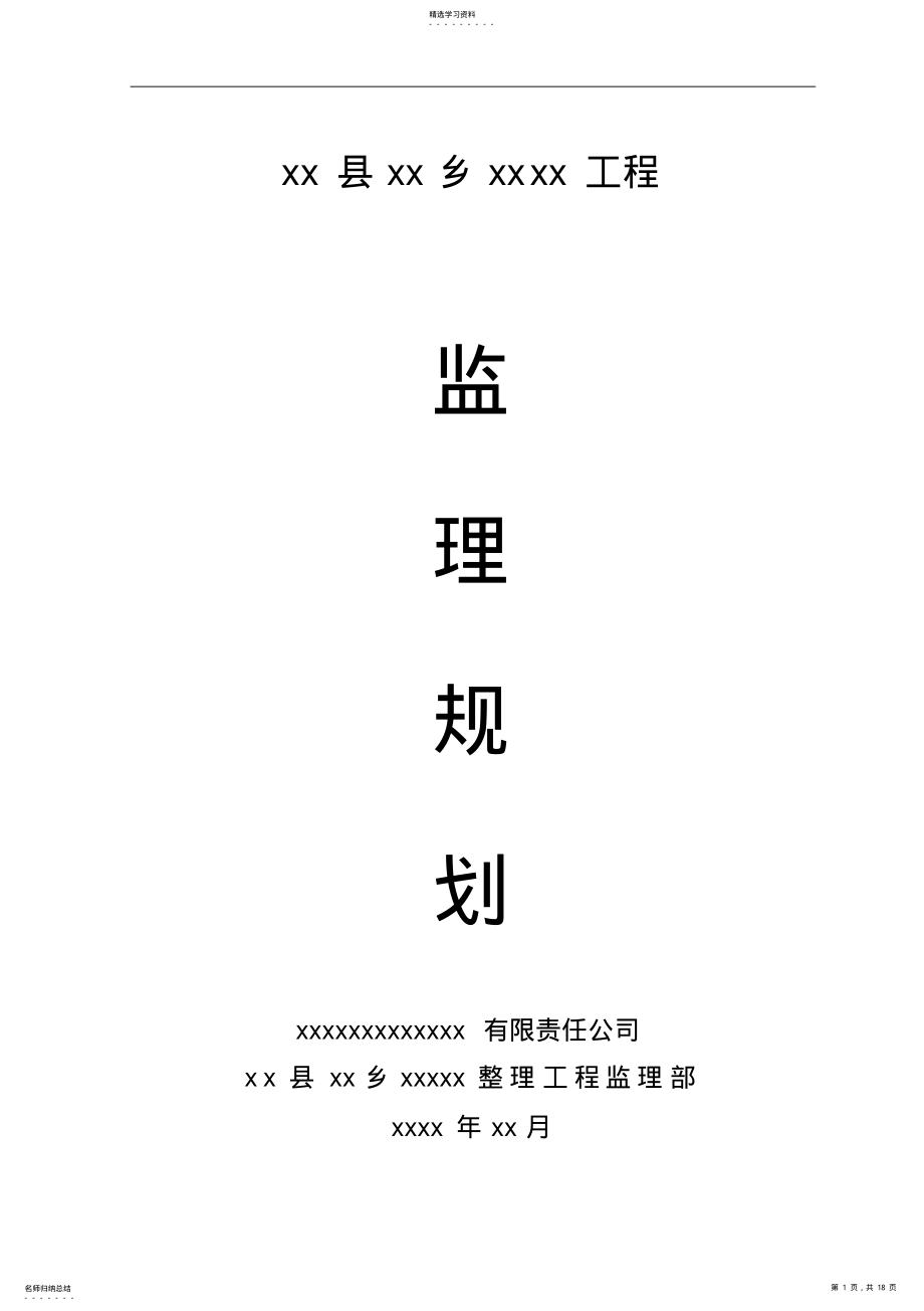 2022年某地土地整理项目监理规划类资料 .pdf_第1页