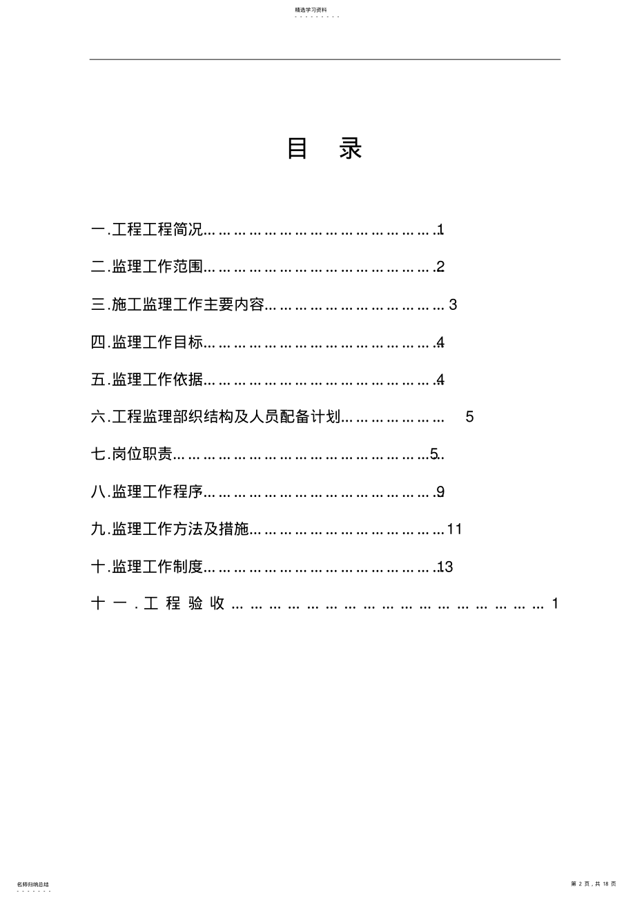 2022年某地土地整理项目监理规划类资料 .pdf_第2页