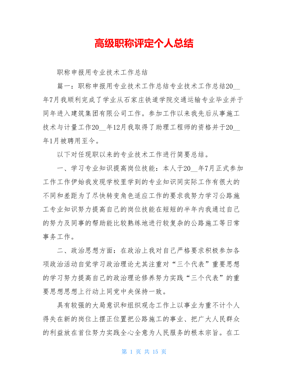 高级职称评定个人总结.doc_第1页