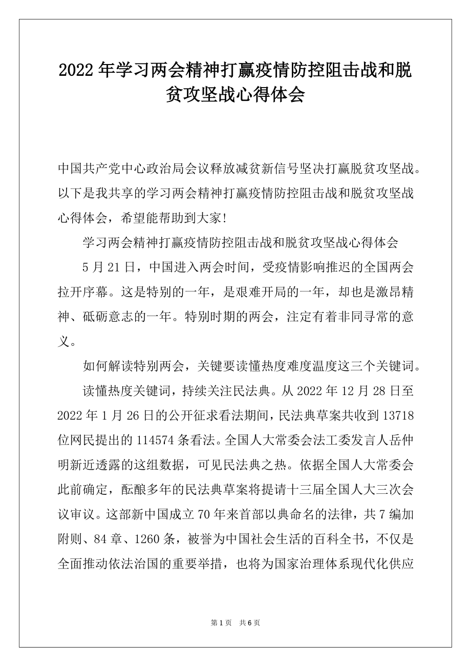 2022年学习两会精神打赢疫情防控阻击战和脱贫攻坚战心得体会.docx_第1页